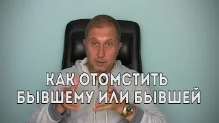 Как отомстить бывшему парню или девушке.