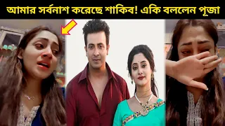 লাইভে কাঁদতে কাঁদতে শাকিব খানের বি'রুদ্ধে এ কি বললেন পূজা! | এবার ফে'সে গেলেন নায়ক শাকিব খান