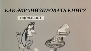 Как экранизировать книгу