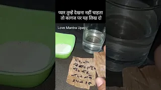 all love problem solution || प्यार तुम्हे देखना तक नही चाहता तो कागज पर यह लिख दो #loveshortsmantra