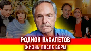 Родион Нахапетов. Жизнь после Веры