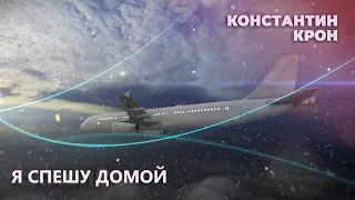 Константин Крон – Я спешу домой