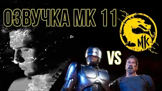 MORTAL KOMBAT 11 ТЕРМИНАТОР VS РОБОКОП ОЗВУЧКА (2020)