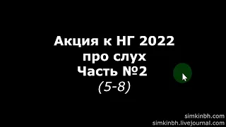 Акция про слух к НГ 2022. Часть №2 (5-8). Исправления слуха