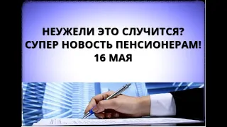 Неужели это случится? Супер новость пенсионерам! 16 мая