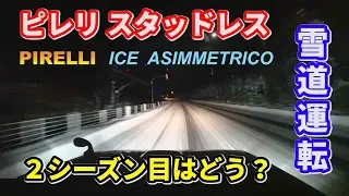 ピレリ スタッドレス ２シーズン目はどうなのか？ 雪道 冬道運転  アイスアシンメトリコ PIRELLI ICE ASIMMETRICO