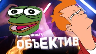 Ksenon, Neosta - Объектив (meme mode) | @Ksenonmusic  @NeostaSunny