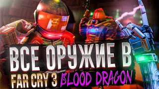 ВСЕ ОРУЖИЕ В FAR CRY 3 BLOOD DRAGON