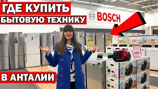 ГДЕ КУПИТЬ В АНТАЛИИ И СКОЛЬКО СТОИТ БЫТОВАЯ ТЕХНИКА. Переезд в Турцию Анталия.