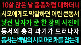 10살 많은 날 몸종처럼 대하더니 시모에게도 막말하던 어린 큰동서 낯선 남자가 준 한 장의 사진에 동서의 충격 과거가 드러나자 동서는 백발의 시모 머리채를 잡는데