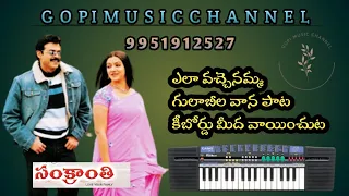 Ela Vachenamma Song Keyboard Tutorial | Gopi Music Channel | 9951912527 |