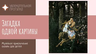 «Иван-царевич на Сером Волке» (Васнецов, Третьяковская галерея) - экскурсия онлайн в музее для детей