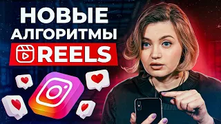 Как набрать много просмотров в Reels? / РАСКРЫВАЕМ ТАЙНЫ алгоритмов Instagram 2024!