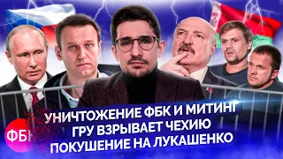 Уничтожение ФБК, митинг, покушение на Лукашенко, Боширов и Петров в Чехии, Навальный @MackNack