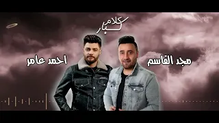 كلام كبار * مجد القاسم & احمد عامر  قاعد وبتفرج، مافيش حنين يامحروقين ، مابقتش مستغرب