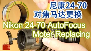 Nikon 24-70 2.8G Autofocus Motor replacing 更换尼康24-70G对焦马达