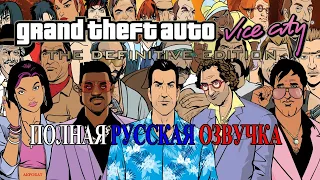 Пример русской озвучки для GTA VC DE#ozab