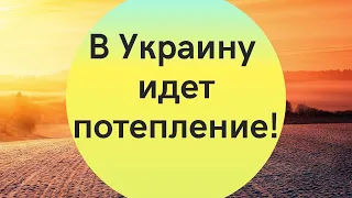 В Украину идет новое потепление