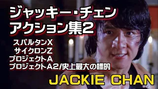 ジャッキー・チェン アクション全集2 JACKIE CHAN ACTION