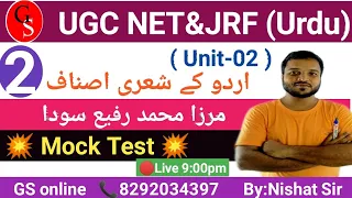 UGC NET Urdu | Mirza rafie Soda | NTA ugc net urdu live class | Mock Test | مرزا رفیع سودا|gs Online