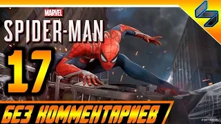 Прохождение Spider Man PS4 (2018) Без Комментариев На Русском Часть 17 - Человек Паук