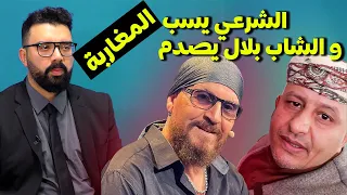 رد على سب المرتزق أسعد الشرعي للمغاربة  وتصريح  شاب بلال الصادم  للمغاربة