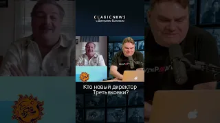 Кого назначили новым директором Третьяковки? Дмитрий Быков