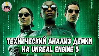 Что внутри? Технический анализ MATRIX AWAKENS и инструментов UE5 (обзор)