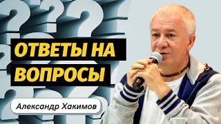 Ответы на вопросы. Александр Хакимов