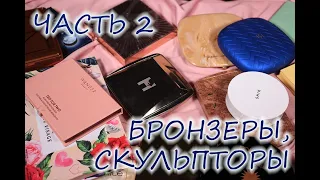 СВОТЧ-PARTY! Свотчим все мои скульпторы и бронзеры, а также - болтаем! Часть 2