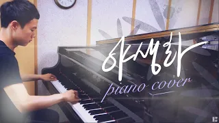 박효신 - 야생화／Park Hyo Shin - Wild Flower (piano ver.)