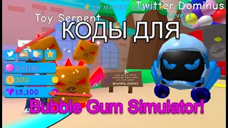 НЕКОТОРЫЕ КОДЫ НА Bubble Gum Simulator | Bubble Gum Simulator - Codes (21.02.2021)