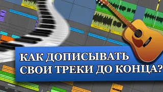 Как дописывать свои треки до конца??