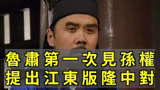 鲁肃经周瑜引荐，第一次见孙权，提出江东版的《隆中对》_曹操