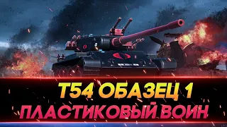 Т-54 ПЕРВЫЙ ОБРАЗЕЦ- ПОКАТАЕМСЯ ПО ФАНУ| Стрим танки | World of Tanks