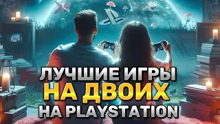 🎮 ЛУЧШИЕ ИГРЫ НА ДВОИХ PS4 и PS5 на ОДНОМ ЭКРАНЕ