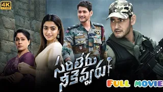 సరిలేరు నీకెవ్వరు Telagu Movie | Mahesh babu | Sarileru Neekevvaru Telagu Full Movie Reviews Facts