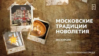 Московские традиции Новолетья | Виртуальная экскурсия