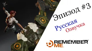 Remember Me Эпизод #3 Русская Озвучка