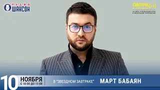 Март Бабаян в «Звёздном завтраке» на Радио Шансон