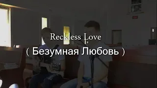 Reckless Love ( Безумная Любовь ) - cover by nvs