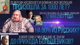 Монголо-татарского ига никогда не существовало, Фоменко и Носовский, орда, Чингисхан (Левашов Н.В.)