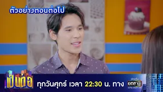 ตัวอย่างตอนต่อไป เป็นต่อ 2022 EP.36 | 7 ต.ค. 65 | one31