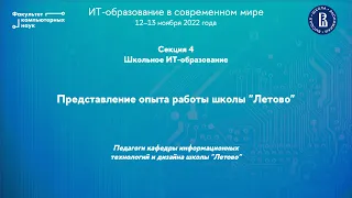 Представление опыта работы школы «Летово»