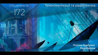 172 Телекомунікації та радіотехніка (освітня програма: Радіотехніка)