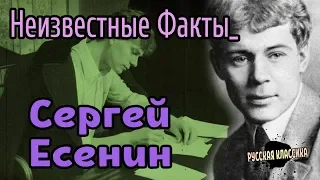 СЕРГЕЙ ЕСЕНИН биография ФАКТЫ О КОТОРЫХ ВЫ НЕ ЗНАЛИ!!!