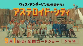 9/1(金)公開『アステロイド・シティ』本予告