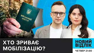 Новий наступ РФ: де брати людей для ЗСУ і що робити з ТЦК? Повістки і ухилянти | НОВИЙ ВІДЛІК