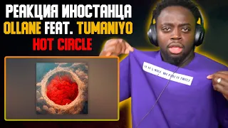 Реакция иностранца на трек Ollane feat. TumaniYo - Hot Circle | Перевод/озвучка