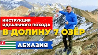 Как идеально сходить в поход | Долина 7 ОЗЁР | АБХАЗИЯ 2021 | Лучший маршрут на целый день